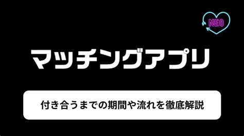 マッチングアプリ 付き合うまで 体験談|マッチングアプリで付き合うまでの流れや期間は？体験談ととも。